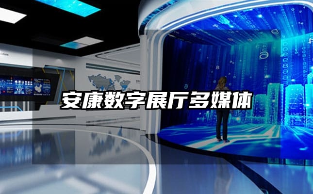 安康數(shù)字展廳多媒體