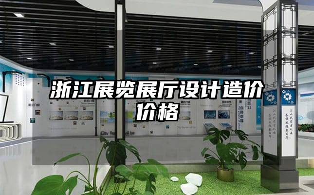 浙江展覽展廳設(shè)計(jì)造價(jià)價(jià)格
