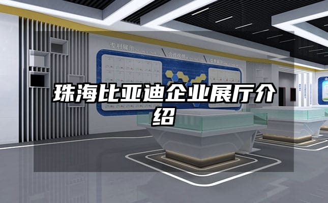 珠海比亞迪企業(yè)展廳介紹