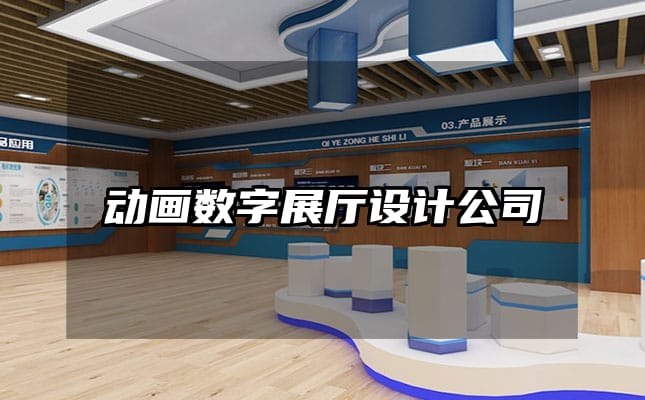 動(dòng)畫數(shù)字展廳設(shè)計(jì)公司