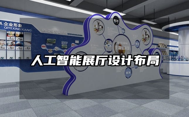 人工智能展廳設(shè)計(jì)布局