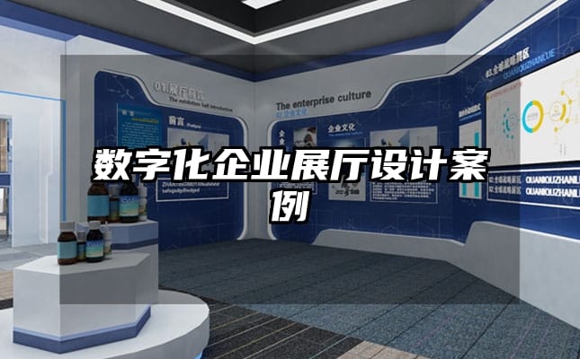 數(shù)字化企業(yè)展廳設計案例