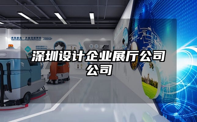 深圳設(shè)計企業(yè)展廳公司公司