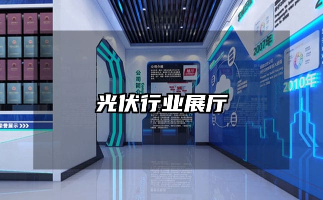 光伏行業(yè)展廳