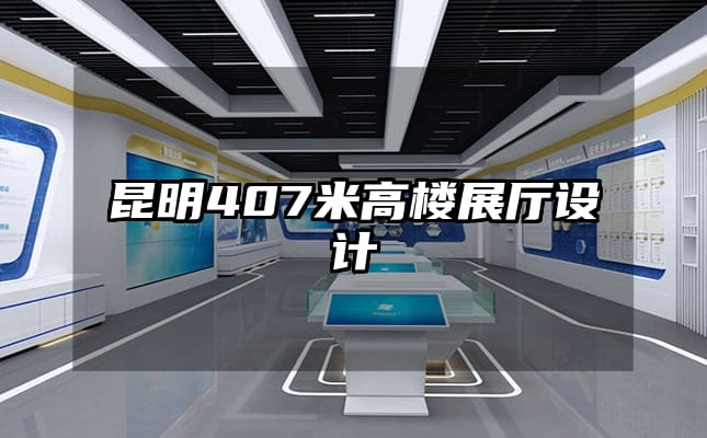 昆明407米高樓展廳設(shè)計(jì)