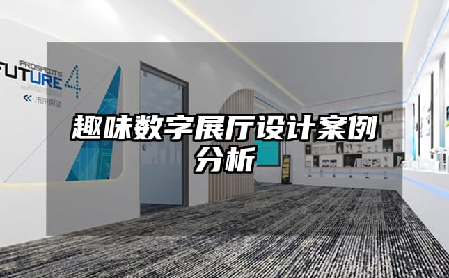 趣味數(shù)字展廳設(shè)計案例分析