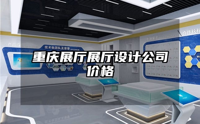 重慶展廳展廳設(shè)計(jì)公司價(jià)格