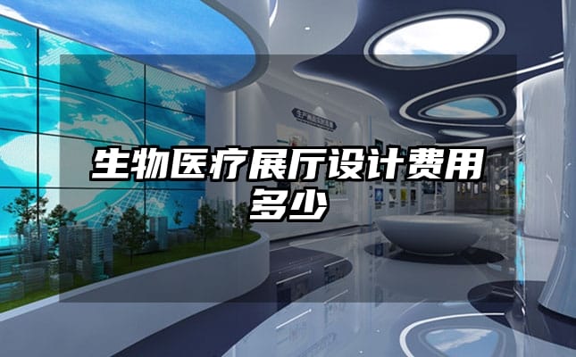 生物醫(yī)療展廳設(shè)計費(fèi)用多少