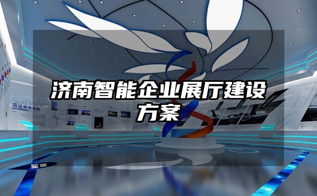 濟南智能企業(yè)展廳建設方案