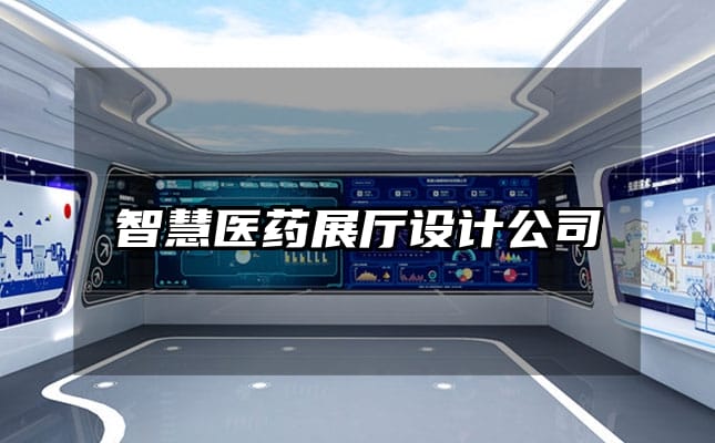 智慧醫(yī)藥展廳設(shè)計公司