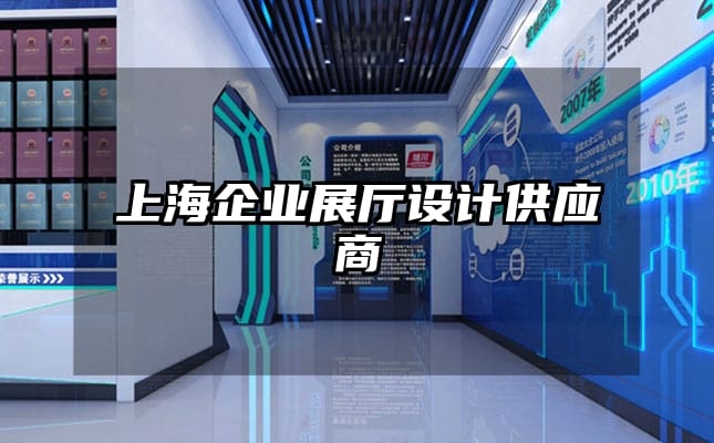 上海企業(yè)展廳設計供應商