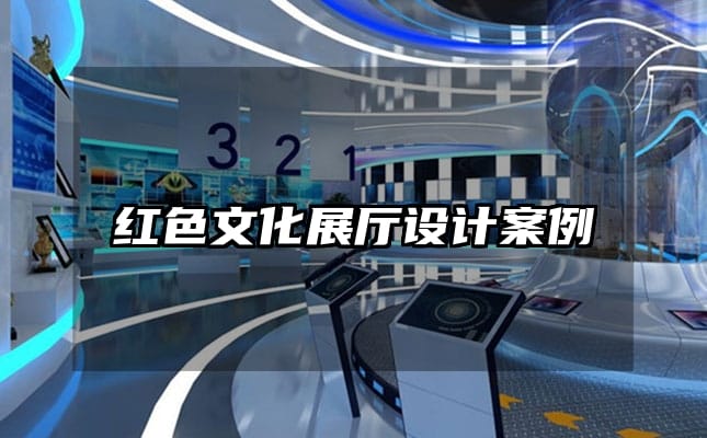 紅色文化展廳設(shè)計(jì)案例
