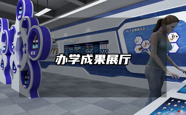 辦學(xué)成果展廳