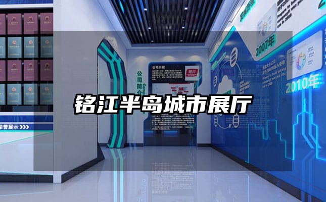 銘江半島城市展廳
