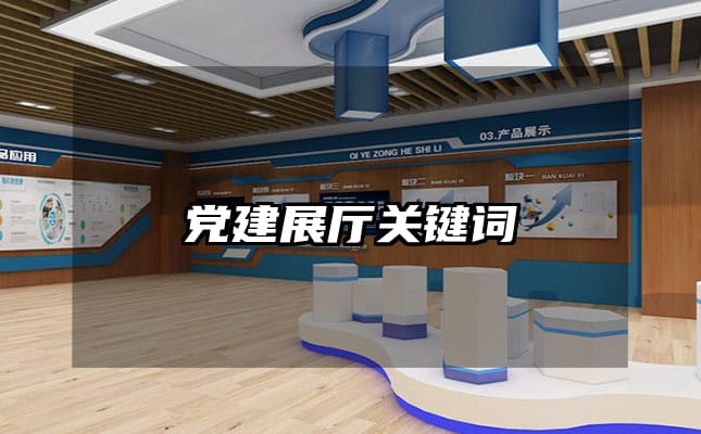 黨建展廳關(guān)鍵詞