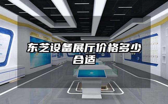 東芝設(shè)備展廳價(jià)格多少合適