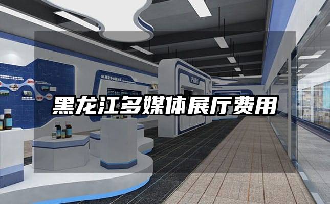 黑龍江多媒體展廳費(fèi)用