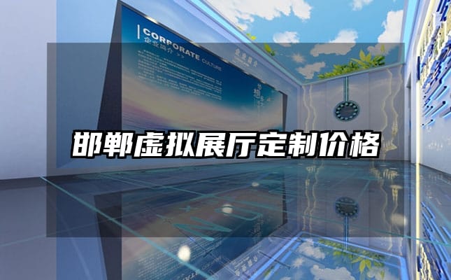 邯鄲虛擬展廳定制價(jià)格
