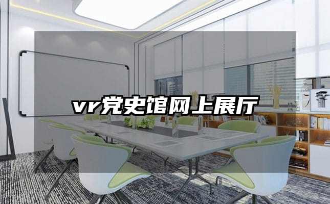 vr黨史館網(wǎng)上展廳