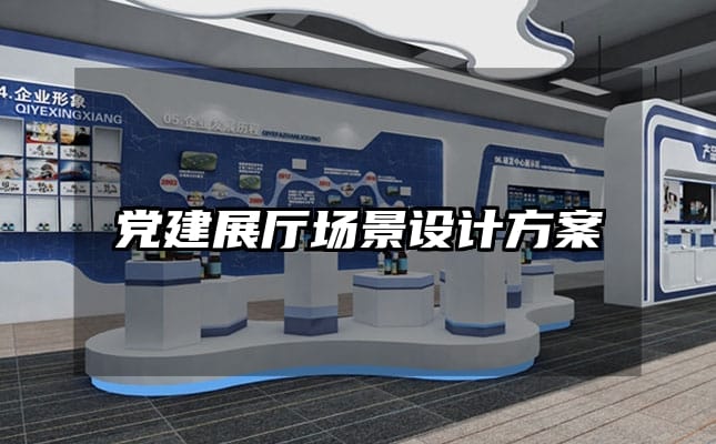 黨建展廳場景設計方案