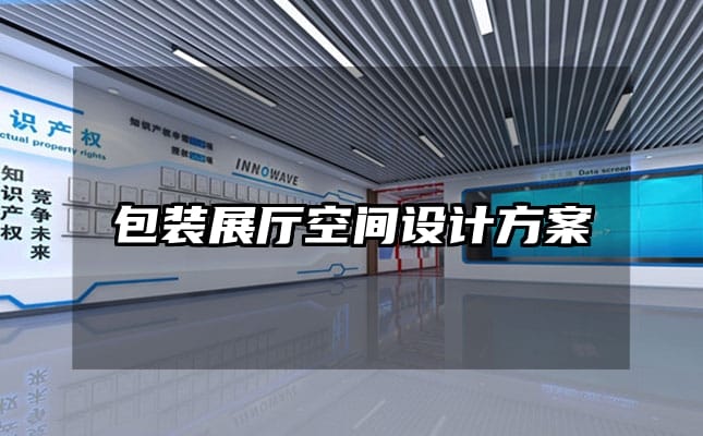 包裝展廳空間設計方案