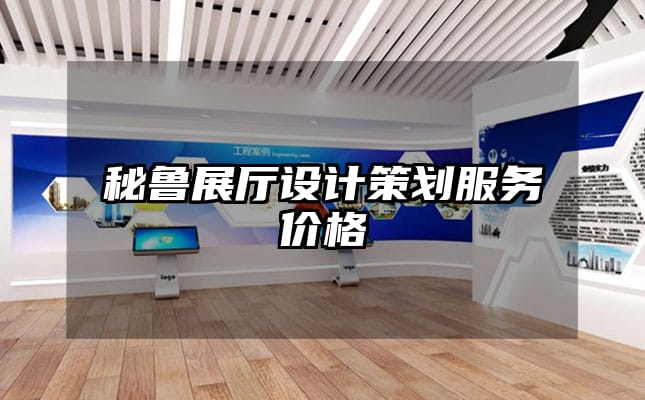 秘魯展廳設(shè)計策劃服務(wù)價格