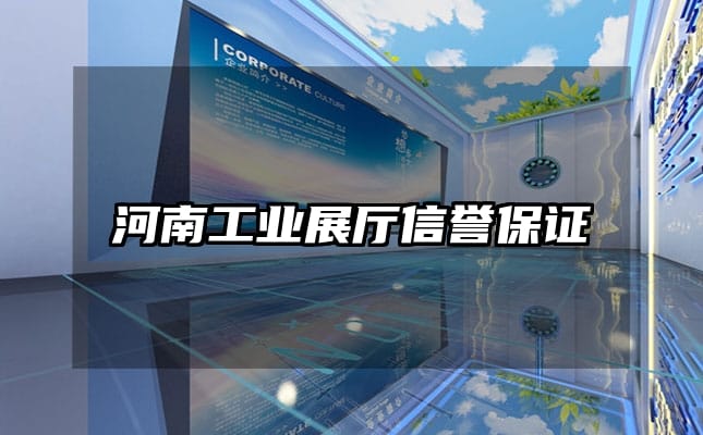 河南工業(yè)展廳信譽(yù)保證