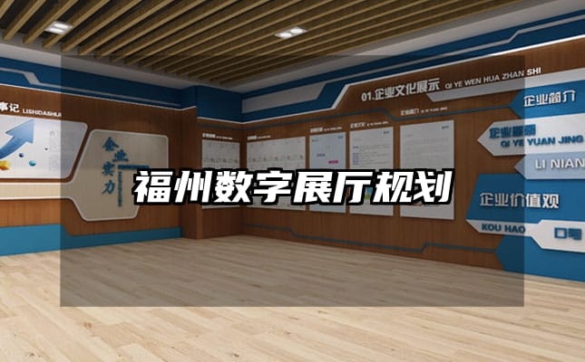 福州數(shù)字展廳規(guī)劃
