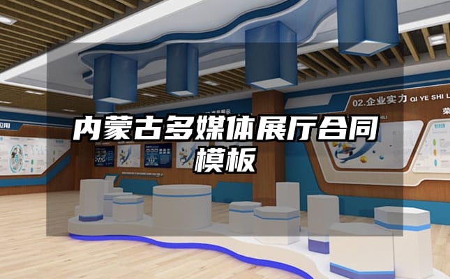 內(nèi)蒙古多媒體展廳合同模板