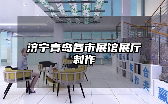濟(jì)寧青島各市展館展廳制作