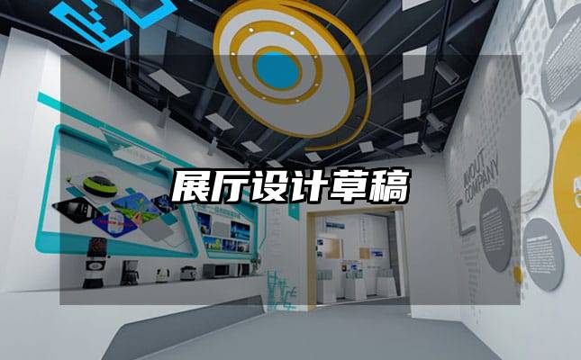 展廳設(shè)計草稿