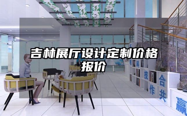 吉林展廳設計定制價格報價