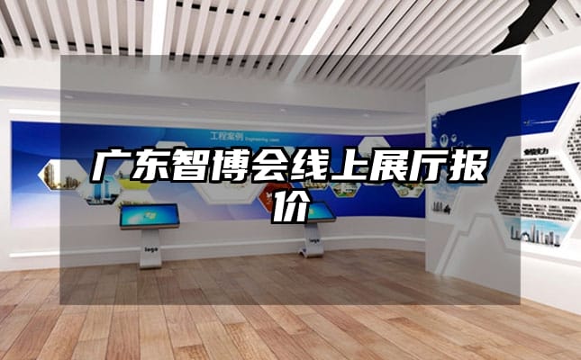 廣東智博會(huì)線上展廳報(bào)價(jià)
