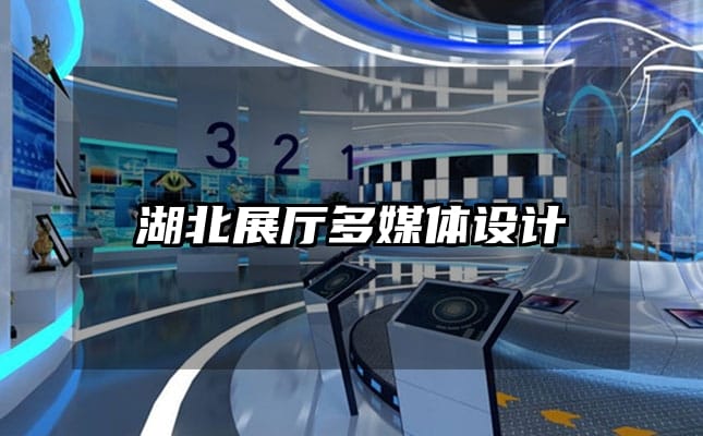 湖北展廳多媒體設(shè)計(jì)