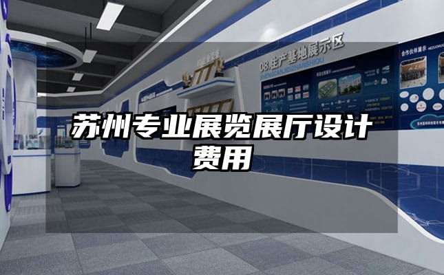 蘇州專(zhuān)業(yè)展覽展廳設(shè)計(jì)費(fèi)用