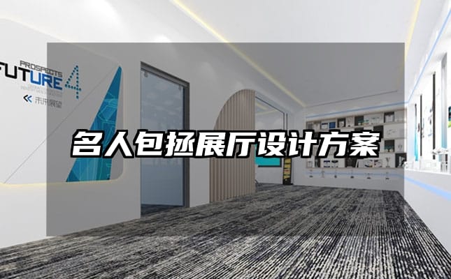 名人包拯展廳設(shè)計方案