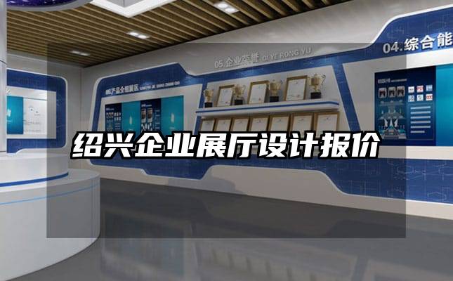 紹興企業(yè)展廳設(shè)計(jì)報(bào)價(jià)