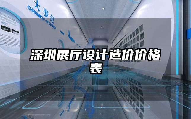 深圳展廳設(shè)計(jì)造價(jià)價(jià)格表