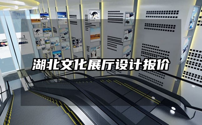 湖北文化展廳設(shè)計(jì)報(bào)價(jià)