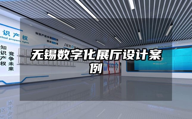 無錫數(shù)字化展廳設(shè)計案例