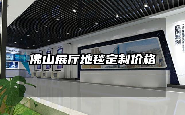 佛山展廳地毯定制價(jià)格