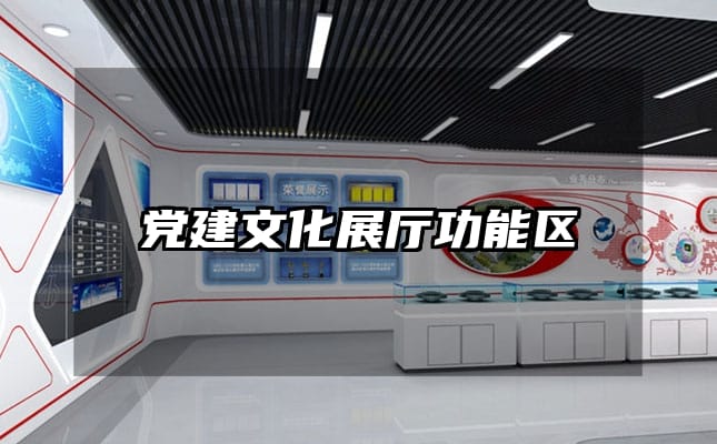 黨建文化展廳功能區(qū)