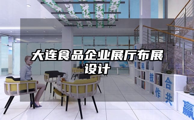 大連食品企業(yè)展廳布展設計