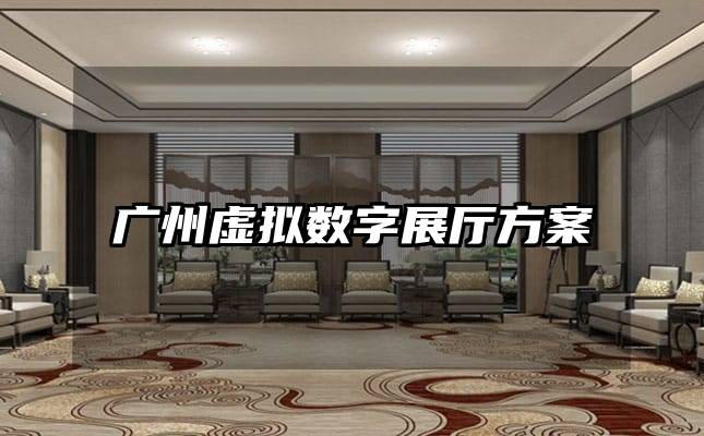 廣州虛擬數(shù)字展廳方案
