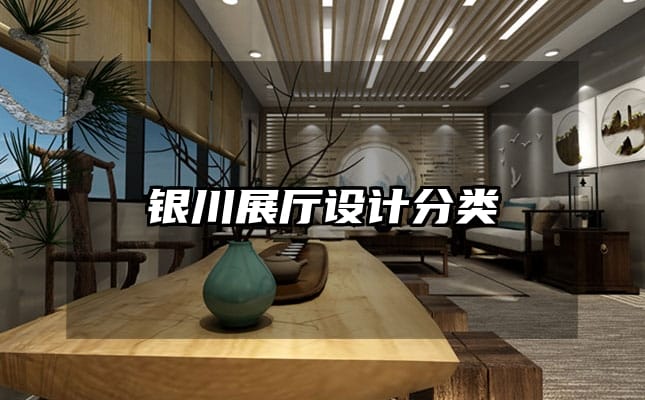 銀川展廳設(shè)計分類