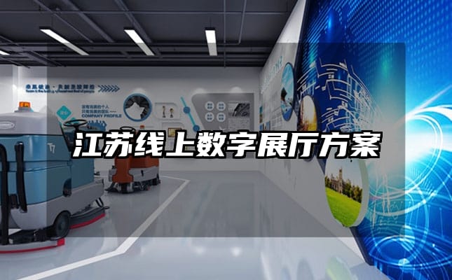 江蘇線上數(shù)字展廳方案