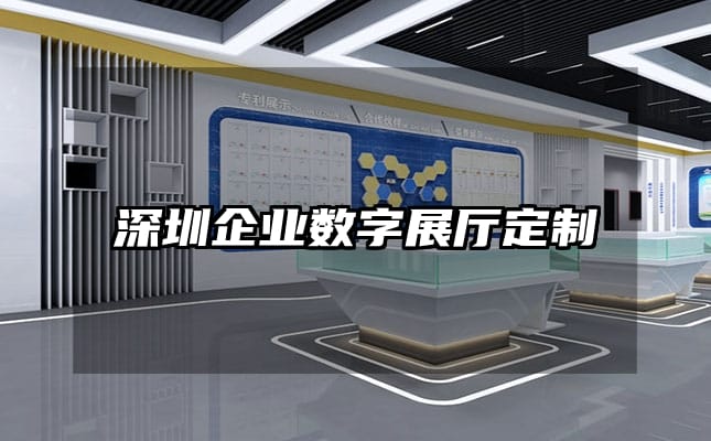深圳企業(yè)數(shù)字展廳定制