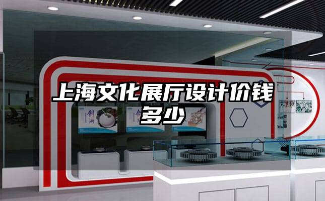 上海文化展廳設(shè)計價錢多少