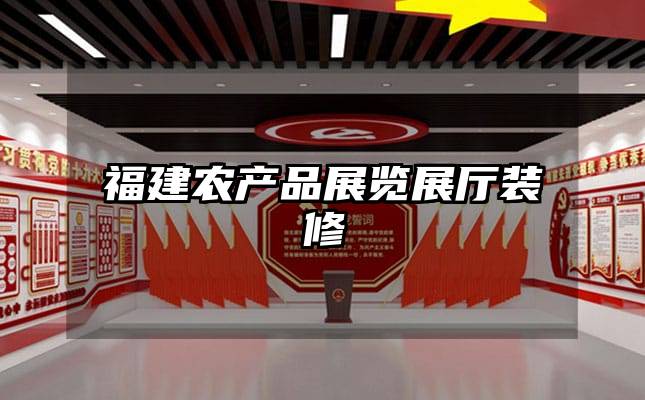 福建農(nóng)產(chǎn)品展覽展廳裝修