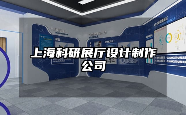 上?？蒲姓箯d設(shè)計制作公司